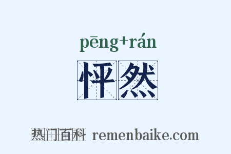 怦然是什么意思的图片